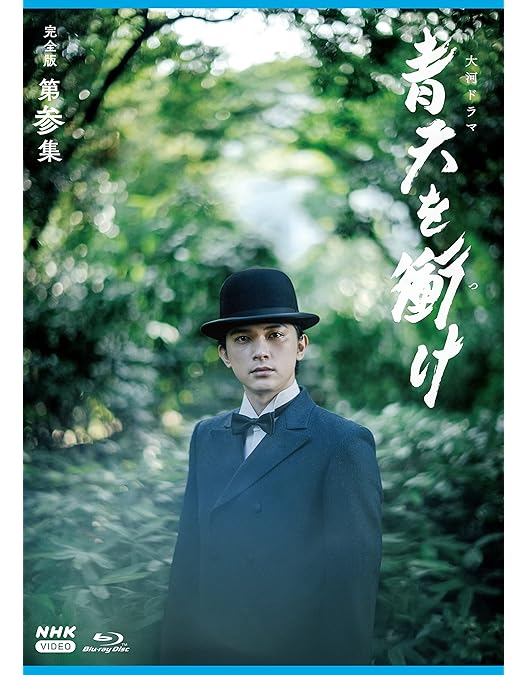 Amazon.co.jp: 大河ドラマ 青天を衝け 完全版 第壱集 ブルーレイ BOX