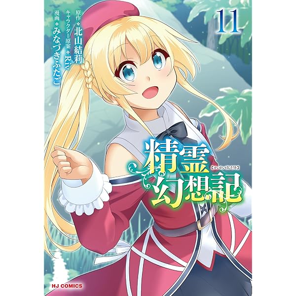 Amazon.co.jp: 精霊幻想記 ⑫ (ホビージャパンコミックス) : みなづき