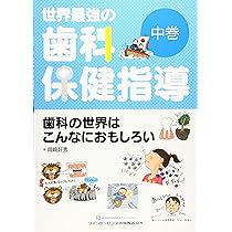 世界最強の歯科保健指導 上巻 | 岡崎好秀 |本 | 通販 | Amazon