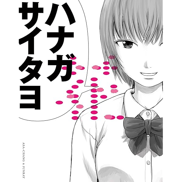 Amazon.co.jp: 花 - ASA-CHANG&巡礼: ミュージック