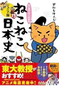 マンガでよくわかる ねこねこ日本史 ジュニア版11 | そにしけんじ