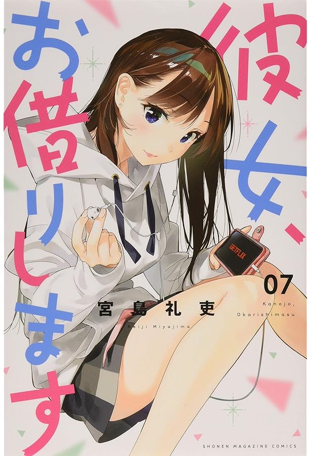 彼女、お借りします(8) (少年マガジンコミックス) | 宮島 礼吏 |本