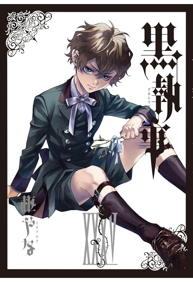 Amazon.co.jp: 黒執事(1) (Gファンタジーコミックス) : 枢 やな: 本