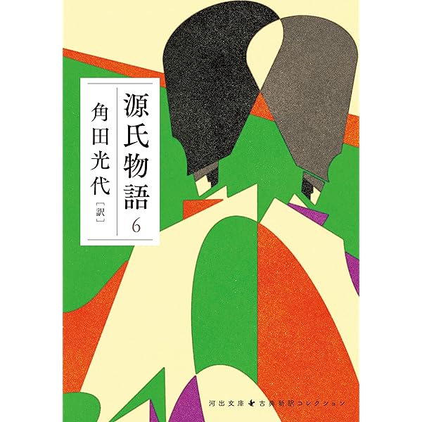 Amazon.co.jp: 源氏物語 4 古典新訳コレクション (河出文庫) eBook