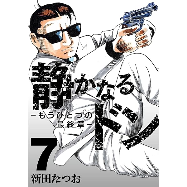 静かなるドン コミック 全108巻完結セット (マンサンコミックス) | 新