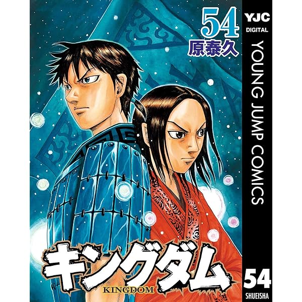 キングダム 56 (ヤングジャンプコミックスDIGITAL) | 原泰久 | 青年