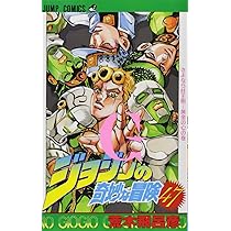 ジョジョの奇妙な冒険 47 (ジャンプコミックス) | 荒木 飛呂彦 |本