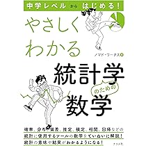 中学レベルからはじめる！ やさしくわかる統計学のための数学 | ノマド