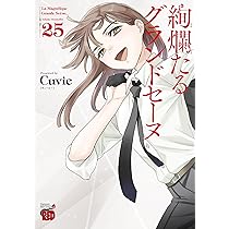 絢爛たるグランドセーヌ 26 (26) (チャンピオンREDコミックス) | Cuvie