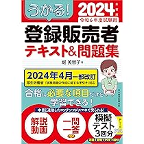 うかる！ 登録販売者 テキスト＆問題集 2024年度版 | 堀美智子 |本