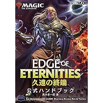 マジック：ザ・ギャザリング 久遠の終端 公式ハンドブック (HOBBY