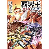 Amazon.co.jp: 覇界王～ガオガイガー対ベターマン～ the COMIC 5