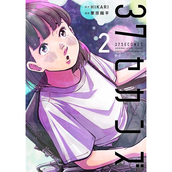 Amazon.co.jp: 37セカンズ 1 (バンチコミックス) : 栗原 陽平