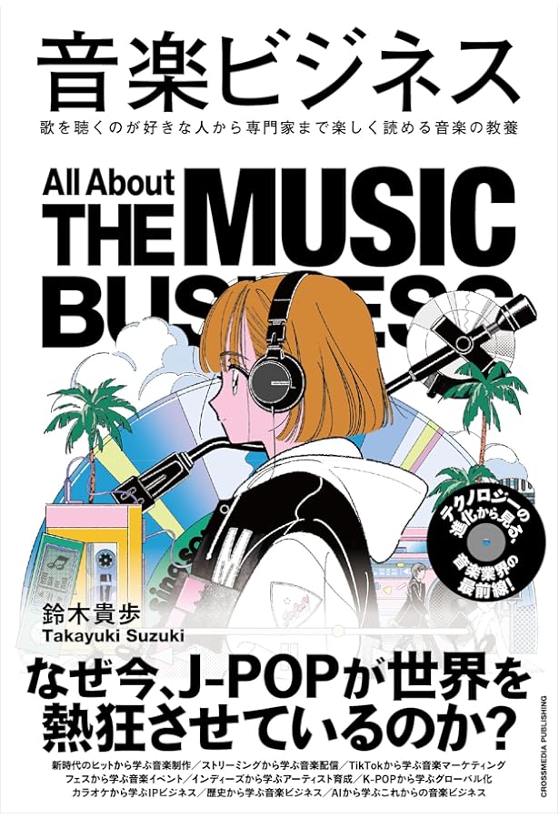 NFT特装版】音楽デジタルマーケティングの教科書 ポストSNS時代の