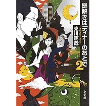 Amazon.co.jp: 謎解きはディナーのあとで : 東川 篤哉: 本