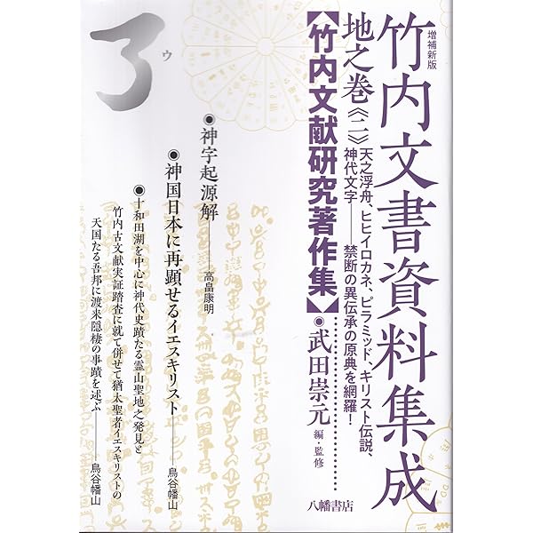 増補新版 竹内文書資料集成 地之巻《一》 | 武田崇元＝編・監修 |本