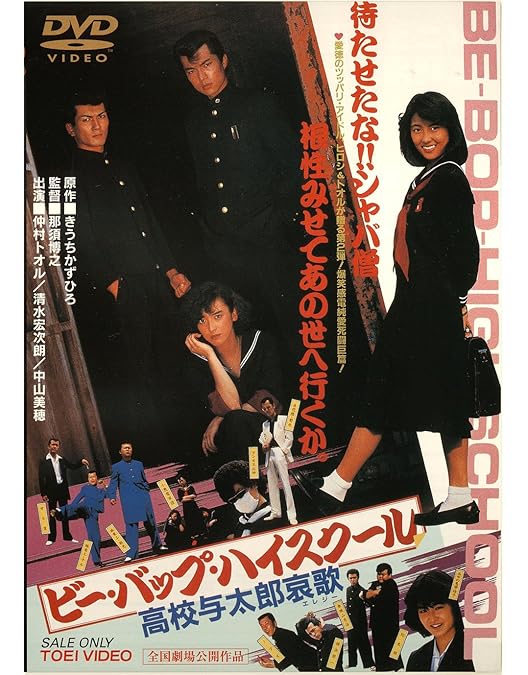 Amazon.co.jp: ビー・バップ・ハイスクール [DVD] : 清水宏次朗, 仲村