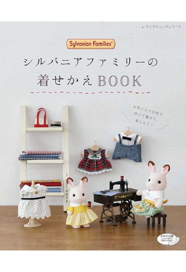 シルバニアファミリー着せかえソーイング (レディブティックシリーズno