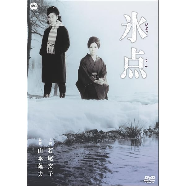 Amazon.co.jp: 氷点 -昭和41年放送版- [DVD] : 新珠三千代, 三浦綾子