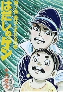 Amazon.co.jp: はだしのゲン (第1巻) : 中沢 啓治: 本