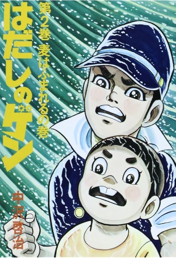 Amazon.co.jp: 〔愛蔵版〕はだしのゲン 全10巻 : 中沢啓治: 本