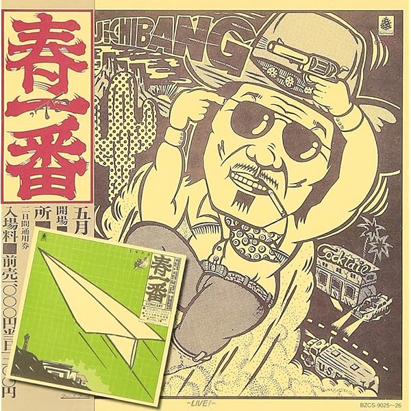 Amazon.co.jp: 春一番ライヴ 72: ミュージック