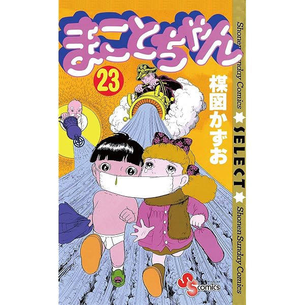 Amazon.co.jp: まことちゃん（24） まことちゃん〔セレクト〕 (少年
