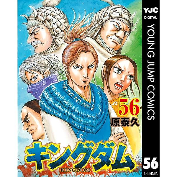 キングダム 58 (ヤングジャンプコミックスDIGITAL) | 原泰久 | 青年