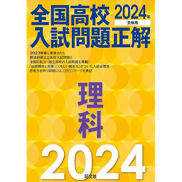 2024年受験用 全国高校入試問題正解 社会 | 旺文社 |本 | 通販 | Amazon