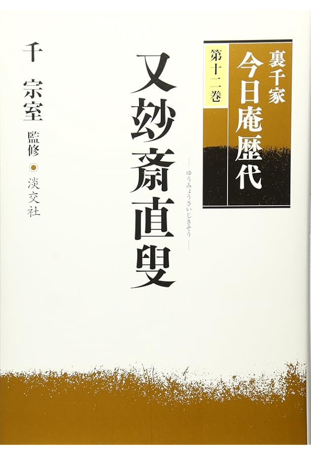 裏千家今日庵歴代〈第10巻〉認得斎柏叟 | 千 宗室 |本 | 通販 | Amazon