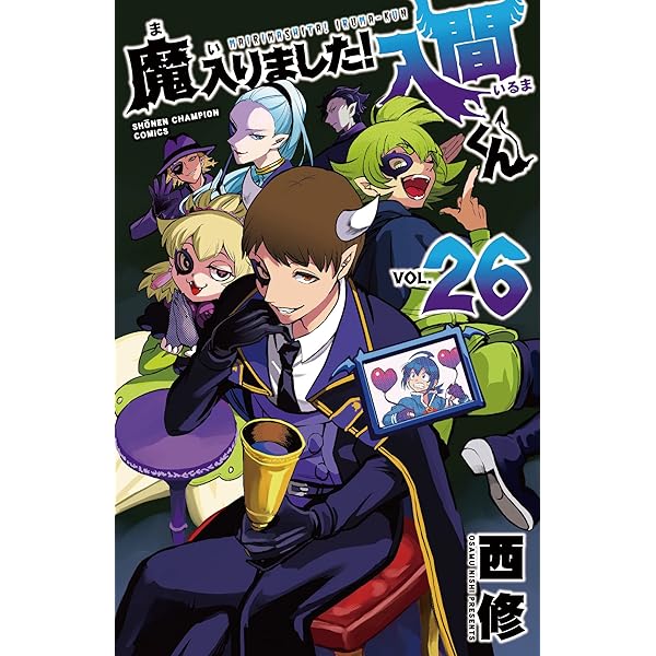Amazon.co.jp: 魔入りました!入間くん 27 (27) (少年チャンピオン