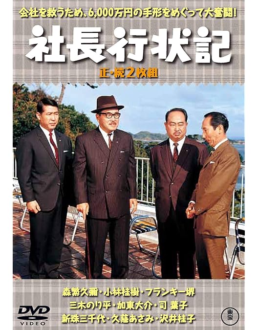 Amazon.co.jp: 社長洋行記(正・続2枚組) 【東宝DVD名作セレクション