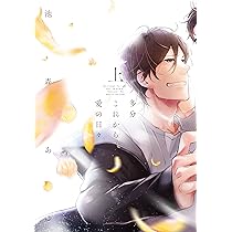 多分これから愛の日々(上) (arca comics) | 池森あゆ |本 | 通販 | Amazon