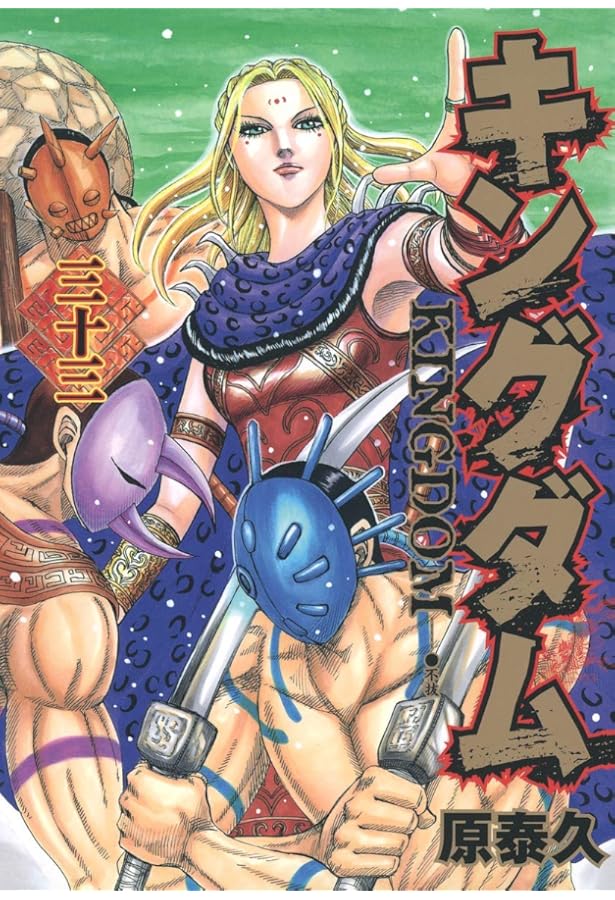 キングダム 34 (ヤングジャンプコミックス) | 原 泰久 |本 | 通販 | Amazon