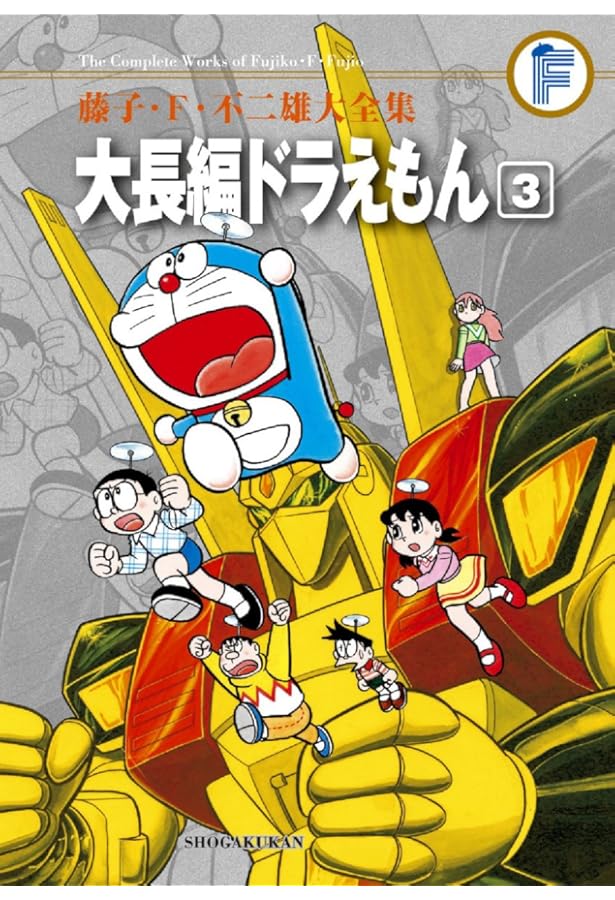 藤子・F・不二雄大全集 大長編ドラえもん (4) | 藤子・F・ 不二雄 |本