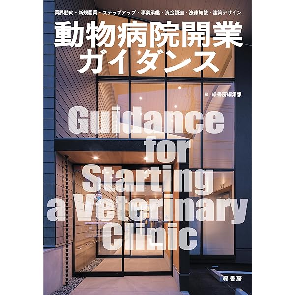 実践 動物病院マネージメント2021~2022 | なごみグループ |本 | 通販