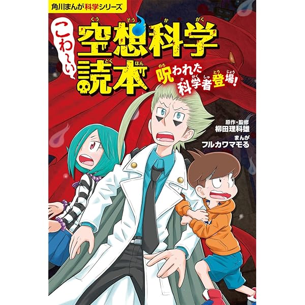 Amazon.co.jp: 空想科学学園 理系脳を育む4冊セット (角川まんが科学