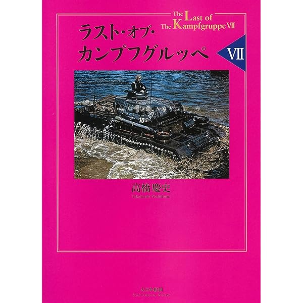 Amazon.co.jp: ドイツ武装SS師団写真史: 写真・ドキュメント・編成図で