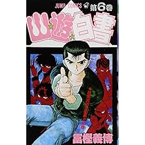 幽☆遊☆白書 5 (ジャンプコミックス) | 冨樫 義博 |本 | 通販 | Amazon