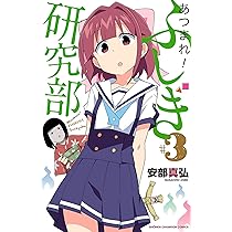 Amazon.co.jp: あつまれ!ふしぎ研究部(3): 少年チャンピオン