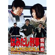 Amazon.co.jp: はみだし刑事情熱系 PART5 コレクターズDVD ＜デジタル