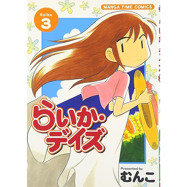 Amazon.co.jp: らいか・デイズ (1) (まんがタイムコミックス) : むんこ: 本