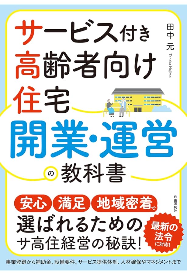 新版]サービス付き高齢者向け住宅開設・運営ガイド (安心・満足・地域