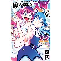 Amazon.co.jp: 魔入りました!入間くん 23 (23) (少年チャンピオン