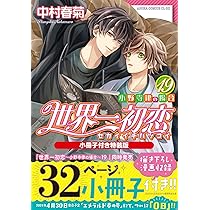 Amazon.co.jp: 世界一初恋 ~小野寺律の場合19~小冊子付き特装版