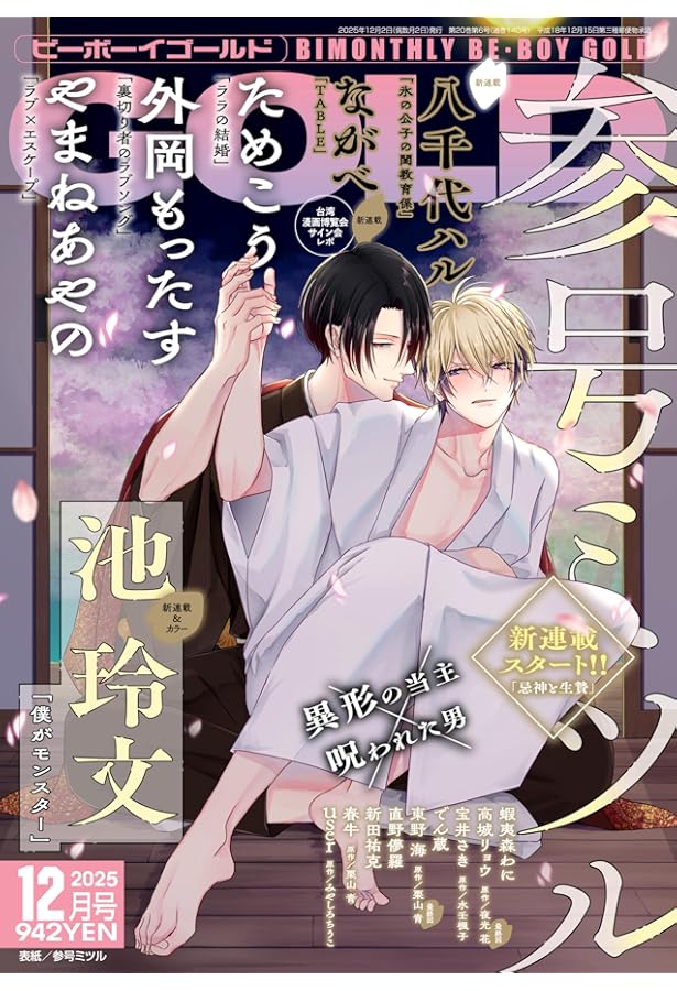 BE・BOY GOLD (ビーボーイゴールド) 2025年10月号[雑誌] | ビーボーイ