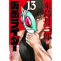 Amazon.co.jp: 東島丹三郎は仮面ライダーになりたい (14) (ヒーローズ