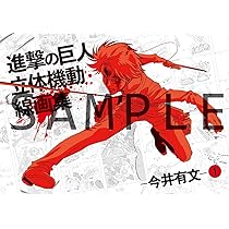 TVアニメ 進撃の巨人 Season 3 原画集1 | 諫山創・講談社／「進撃の