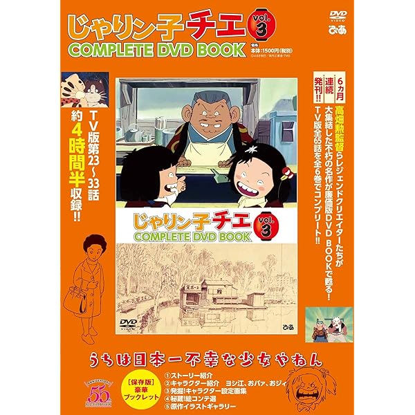 Amazon.co.jp: 「じゃりン子チエ COMPLETE DVD BOOK」vol.6