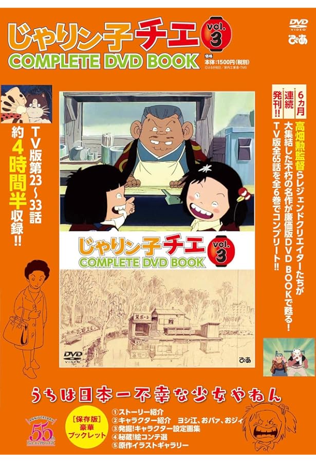 じゃりン子チエ COMPLETE DVD BOOK」vol.5 () |本 | 通販 | Amazon